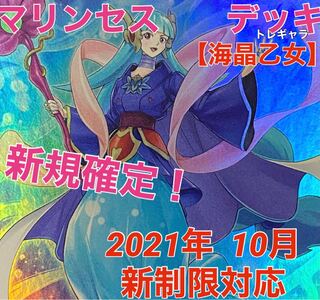 遊戯王　カエル　マリンセス　デッキ　海晶乙女　新規確定