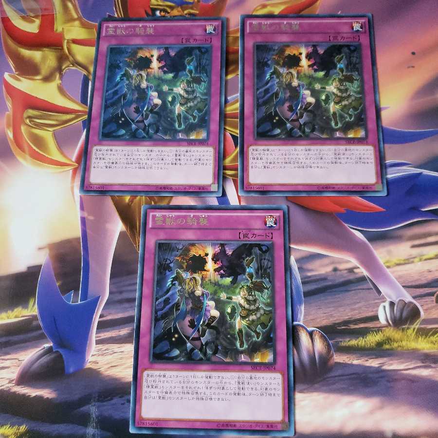 霊獣の騎襲3枚セット レア