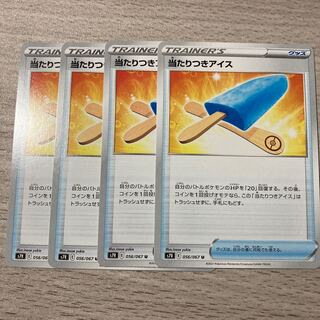 当たりつきアイス　056/067