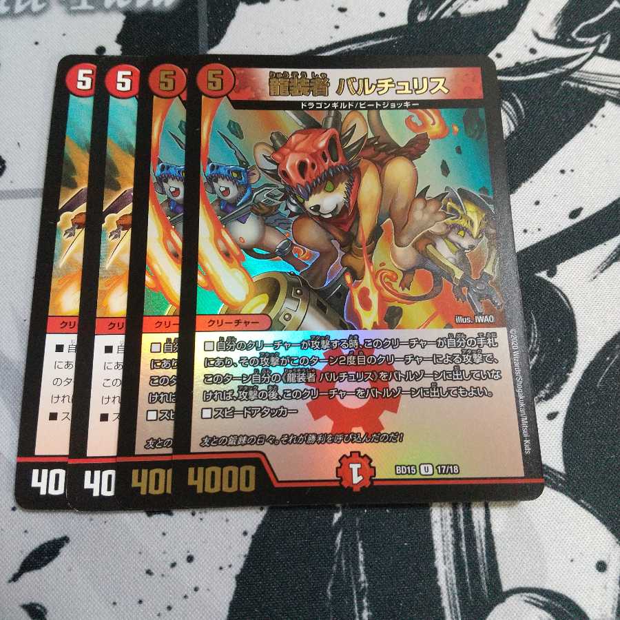 デュエマ  龍装者 バルチュリス  4枚