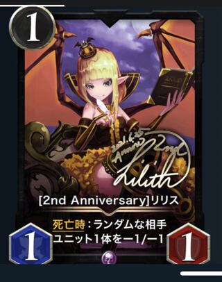 【2nd Anniversary】リリス