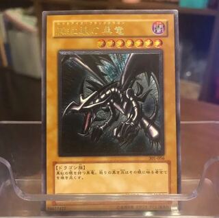 真紅眼の黒竜 レッドアイズ・ブラックドラゴン 希少