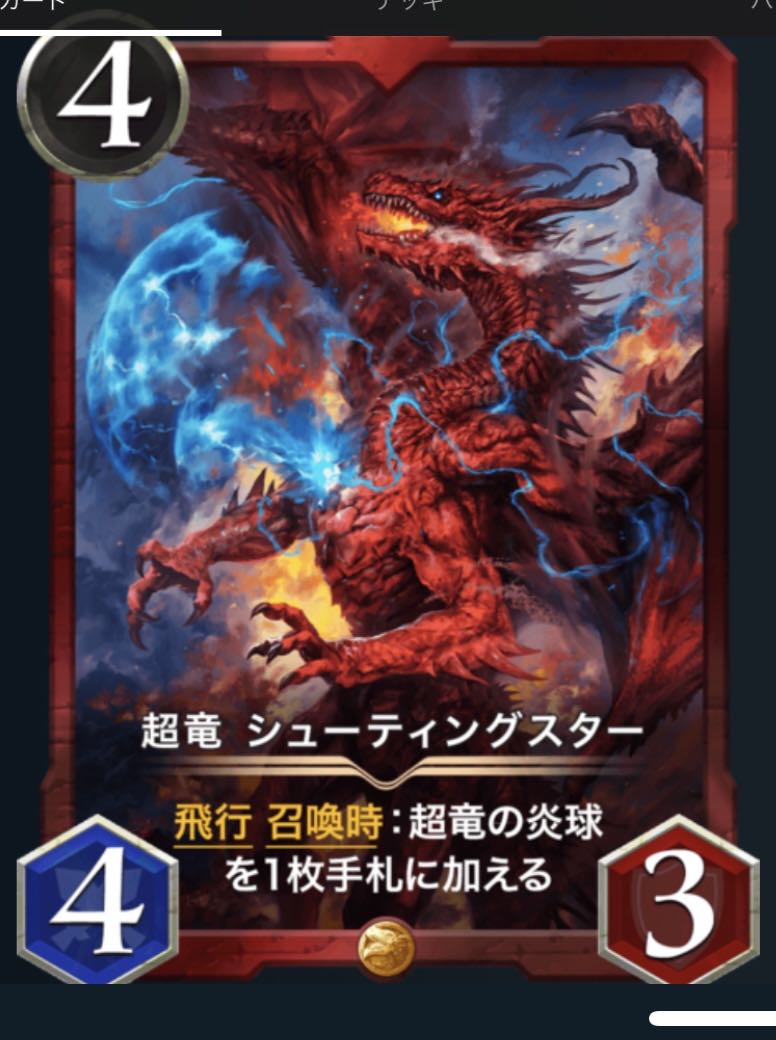 超竜　シューティングスター