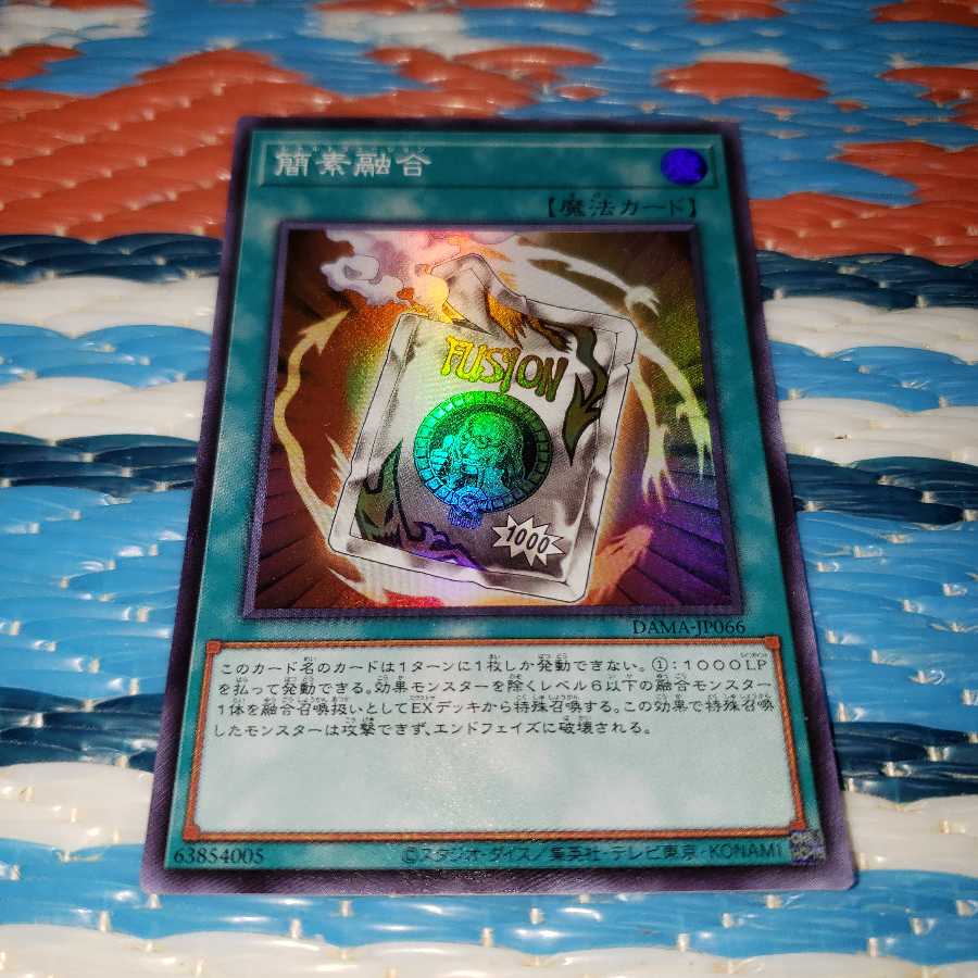 簡素融合 スーパーレア