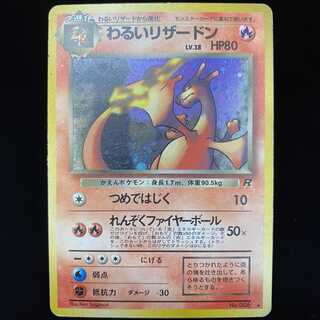 わるいリザードン 旧裏キラ