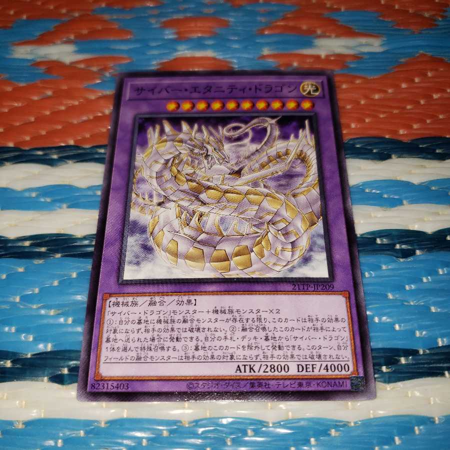 サイバー・エタニティ・ドラゴン ノーマル