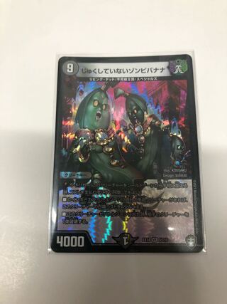 じゅくしていないゾンビバナナ