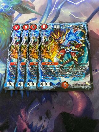 王・龍覇 グレンモルト「刃」