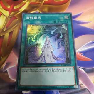 魔妖廻天 スーパーレア