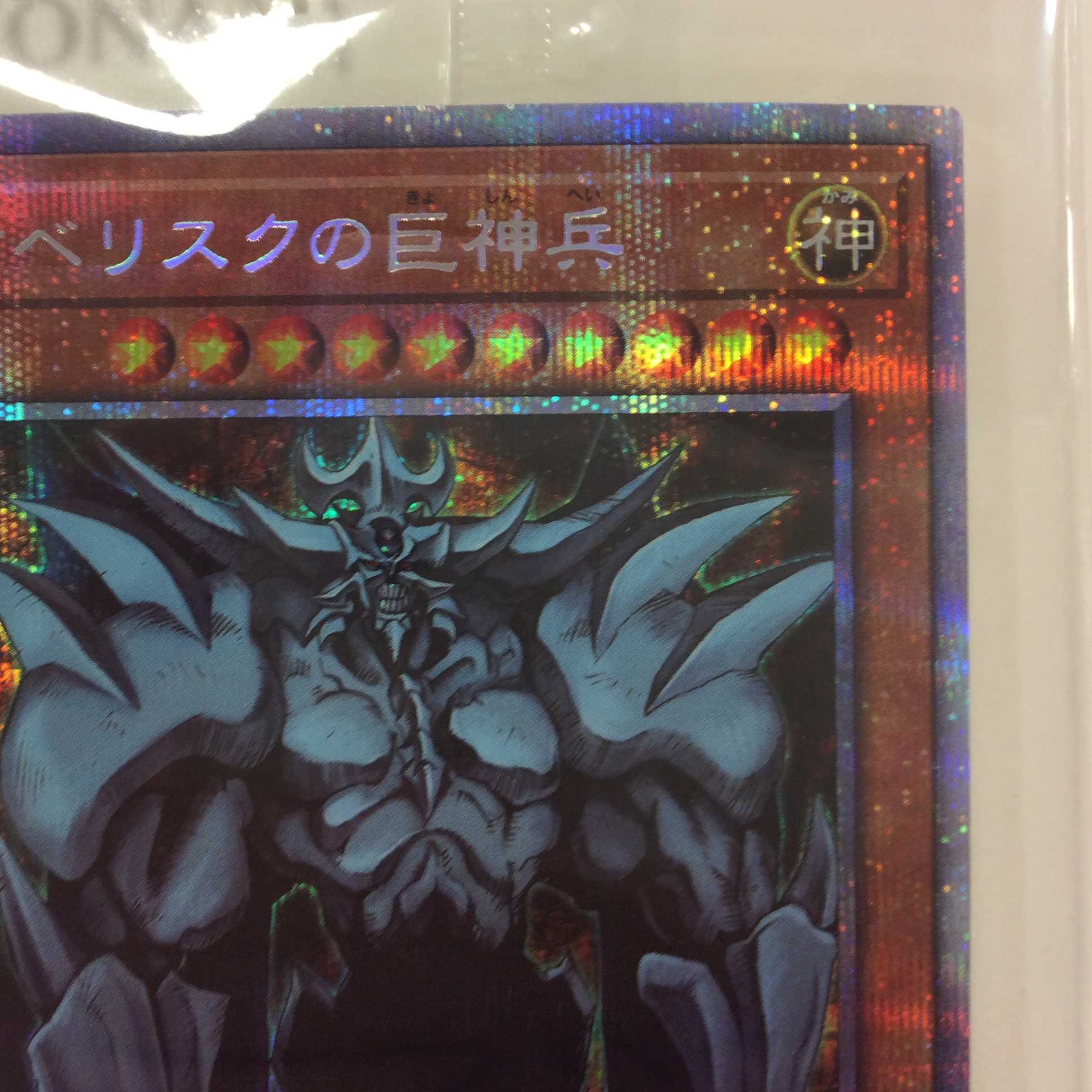 （美品）オベリスクの巨神兵　プリズマティックシークレットレア　未開封