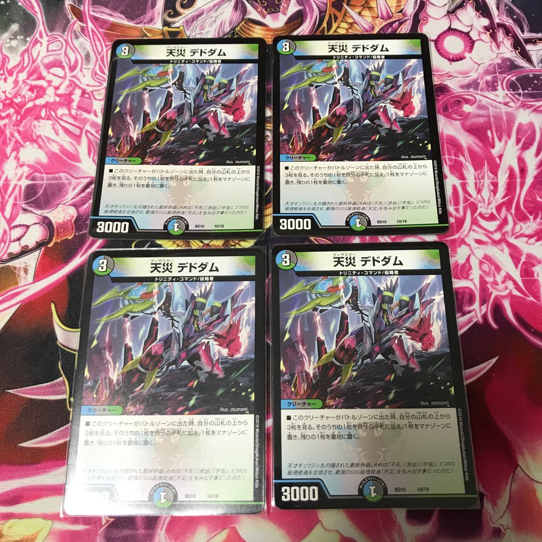 天災デドダム4枚セット