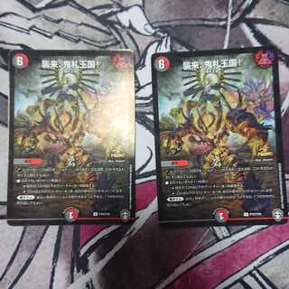 襲来、鬼札王国!