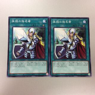 （美品）抹殺の指名者　ノーマル　2枚セット