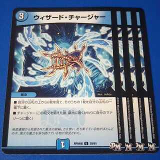 ウィザードチャージャー　4枚【管理記号12】