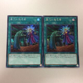 （美品）墓穴の指名者　シークレットレア　2枚セット