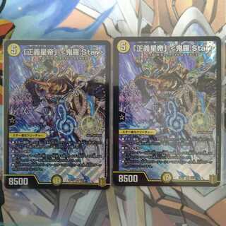 「正義星帝」 <鬼羅.Star>