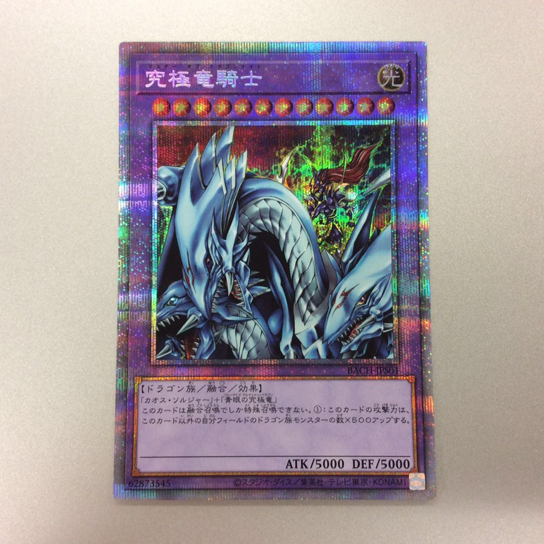 （微キズ）究極竜騎士　プリズマティックシークレットレア