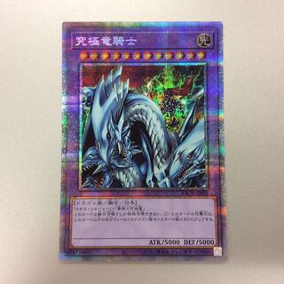 （微キズ）究極竜騎士　プリズマティックシークレットレア