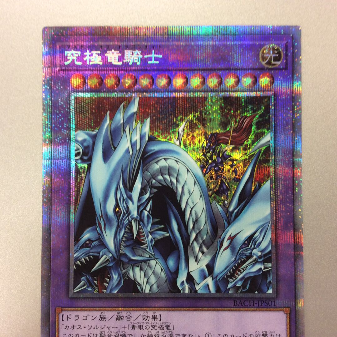 （微キズ）究極竜騎士　プリズマティックシークレットレア