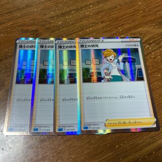 博士の研究[アララギ博士](R仕様) 4枚