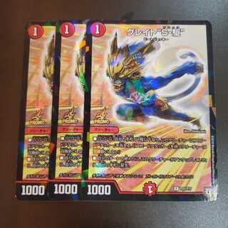 グレイト“S-駆” プロモ 3枚セット