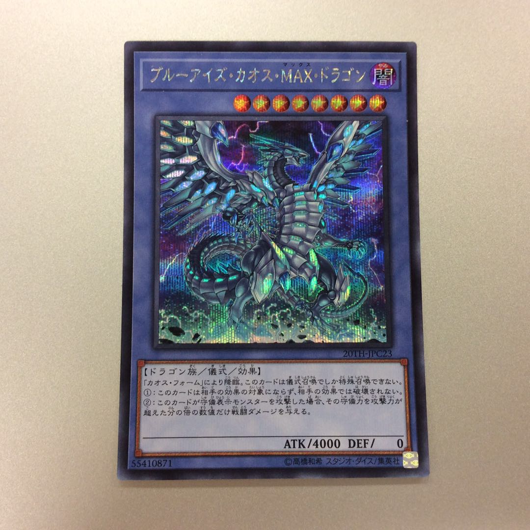 （微キズ）ブルーアイズカオスMAXドラゴン　シークレットレア
