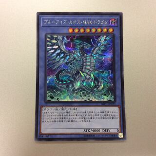 （微キズ）ブルーアイズカオスMAXドラゴン　シークレットレア