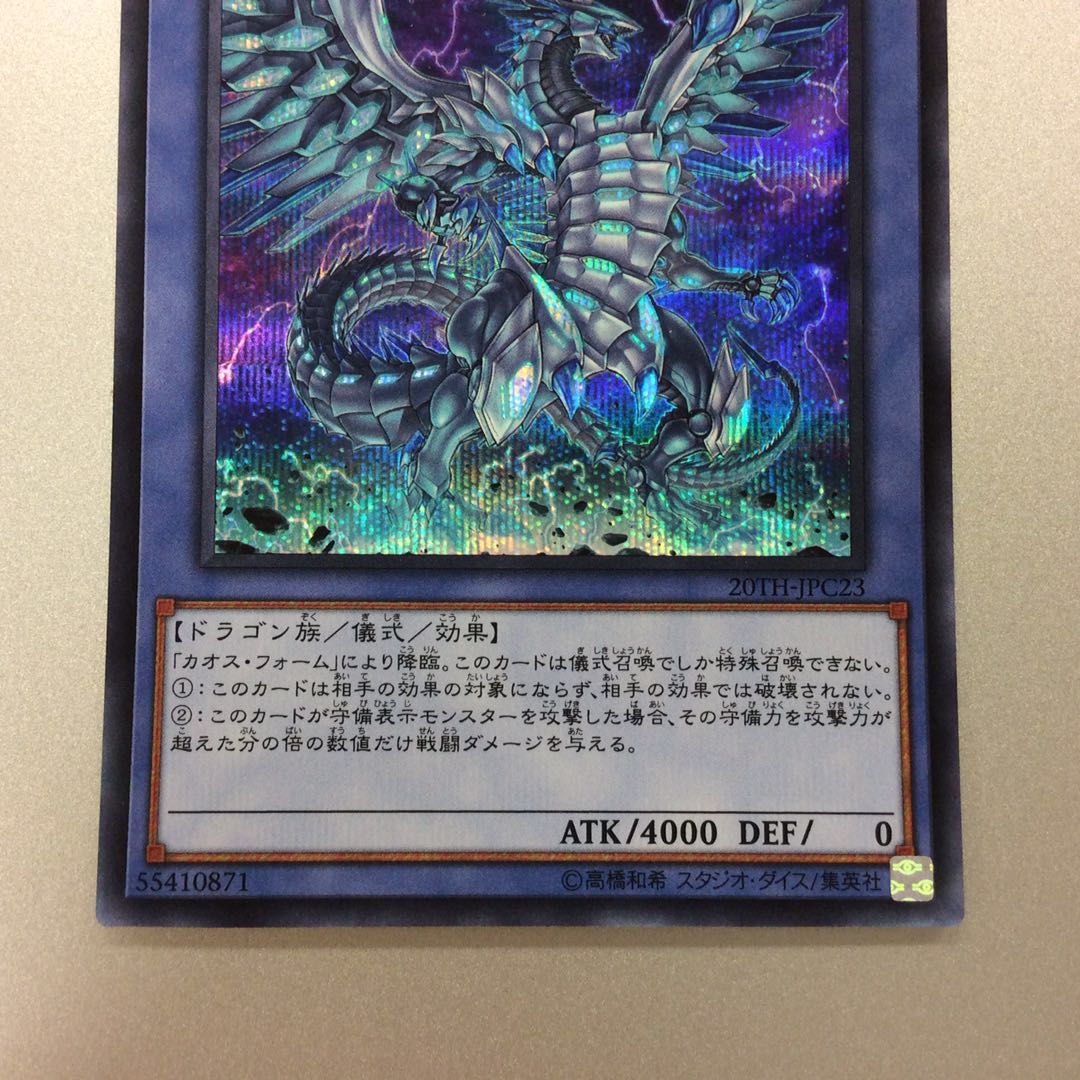 （微キズ）ブルーアイズカオスMAXドラゴン　シークレットレア