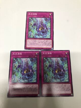 氷水浸蝕3枚セット