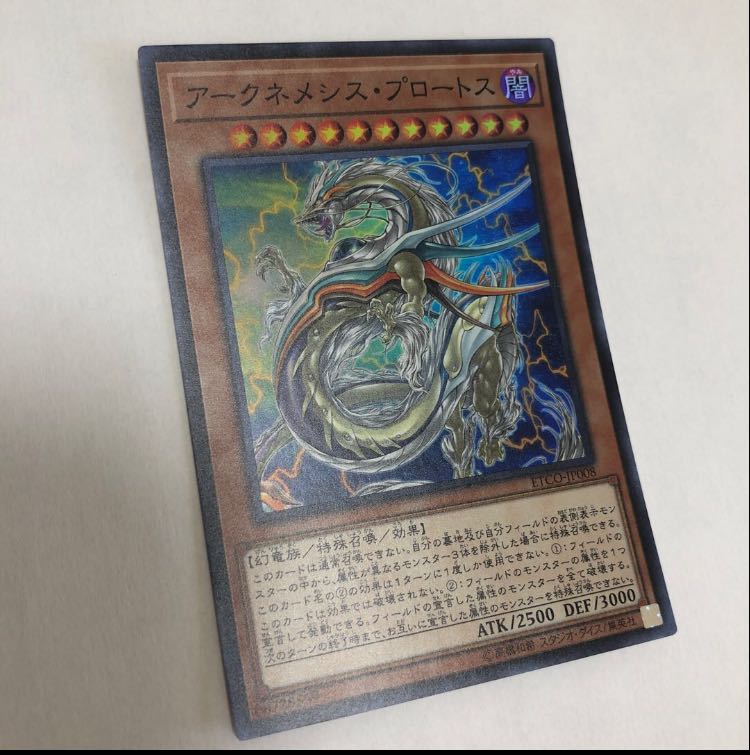 アークネメシス・プロートス スーパーレア