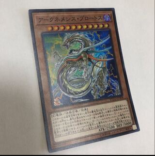 アークネメシス・プロートス スーパーレア