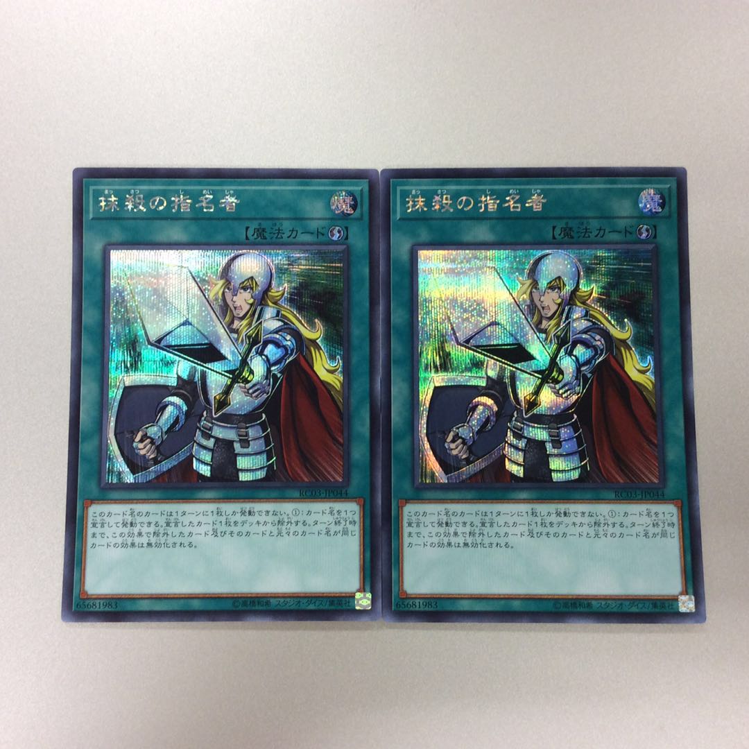 （微キズ）抹殺の指名者　シークレットレア　2枚セット