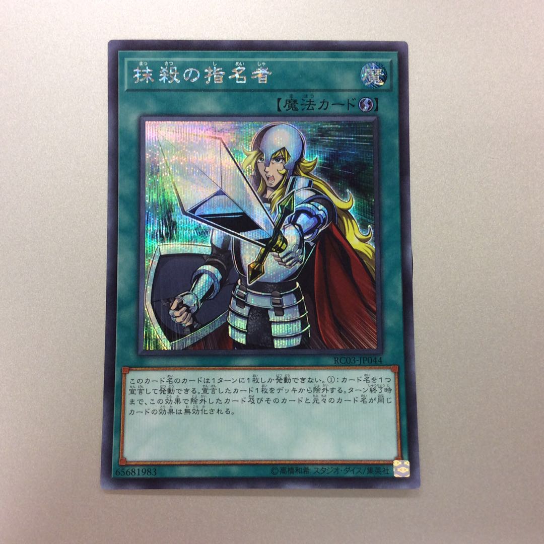 （微キズ）抹殺の指名者　シークレットレア　2枚セット