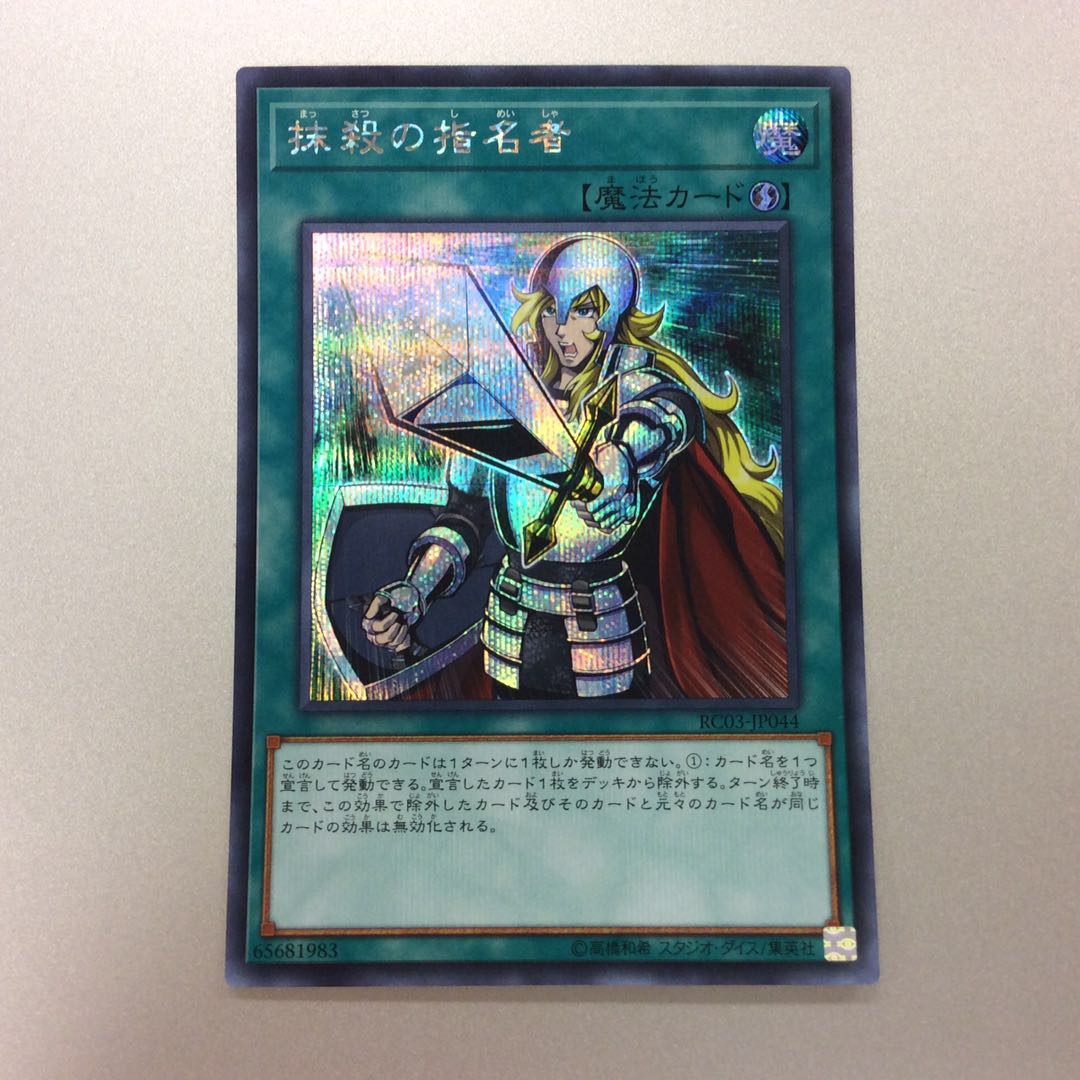 （微キズ）抹殺の指名者　シークレットレア　2枚セット