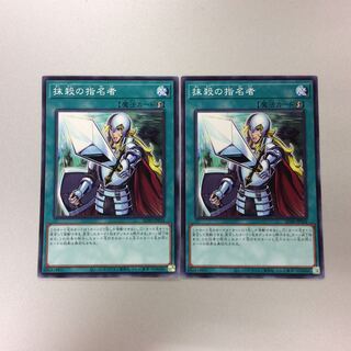 （微キズ）抹殺の指名者　ノーマル　2枚セット