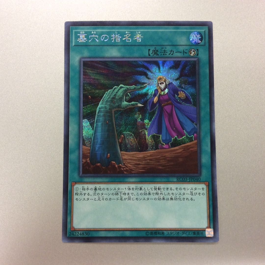 （微キズ）墓穴の指名者　シークレットレア　2枚セット