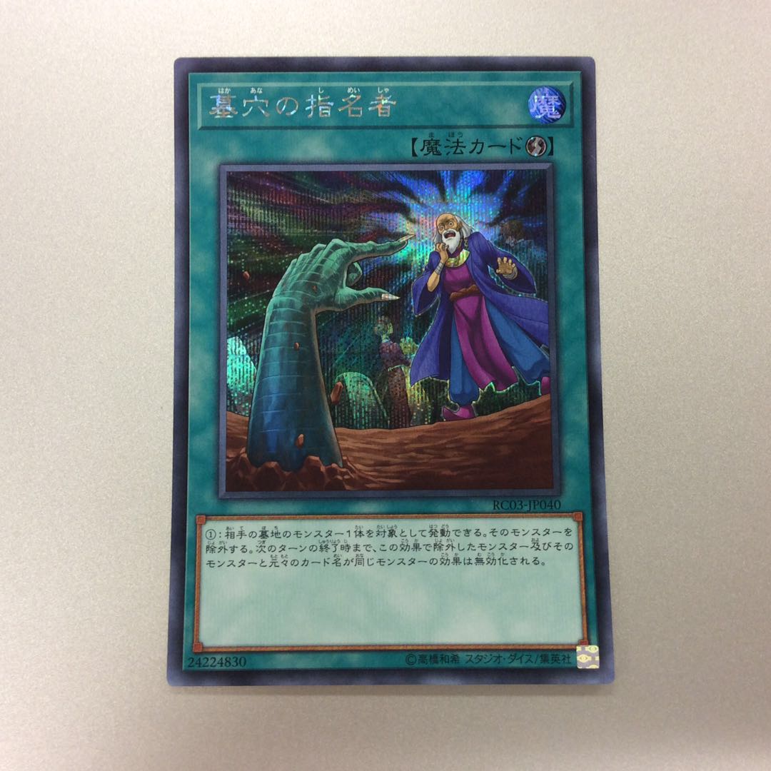 （微キズ）墓穴の指名者　シークレットレア　2枚セット