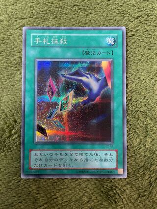 手札抹殺　シークレット