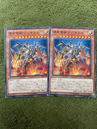 壊星壊獣ジズキエル ノーマル2枚