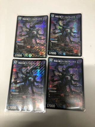 無量大龍 グーゴルプレックス4枚セット
