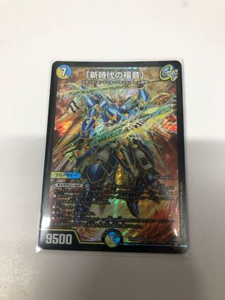 「新時代の福音」