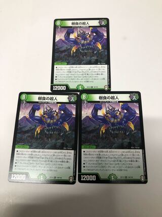 樹食の超人3枚セット