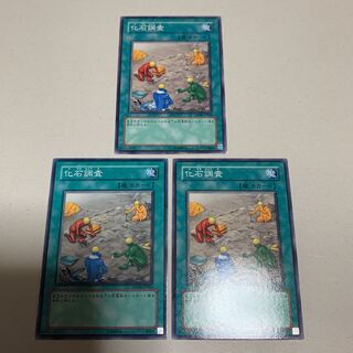 遊戯王 化石調査 (ノーマル) 3枚セット ③