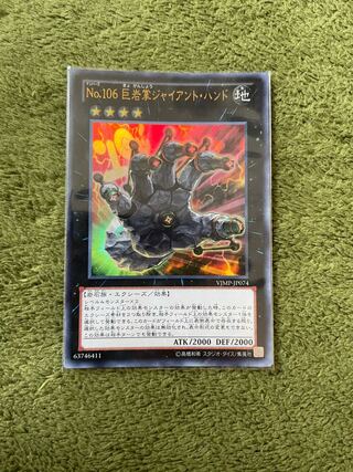 No.106 巨岩掌ジャイアント・ハンド ウルトラレア