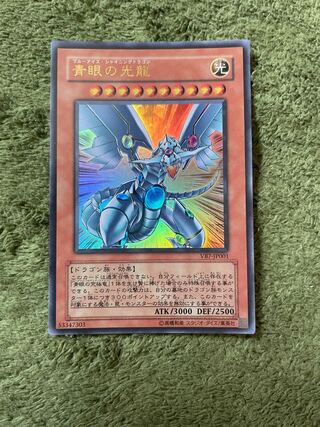 青眼の光龍 ウルトラレア