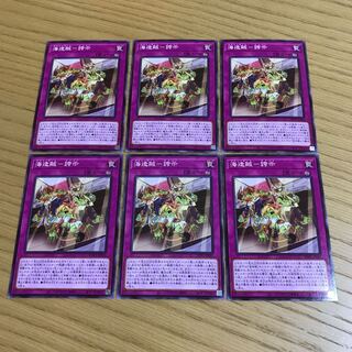 海造賊-誇示 ノーマル　6枚セット