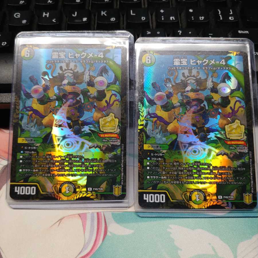 霊宝 ヒャクメ-4 プロモ2枚