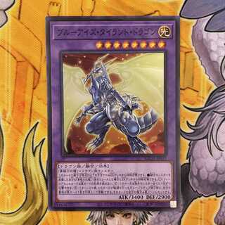 ブルーアイズ・タイラント・ドラゴン スーパーレア
