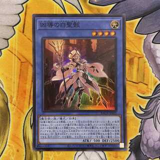 凶導の白聖骸 スーパーレア