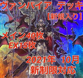 遊戯王　ヴァンパイア  デッキ　新規入り　メイン40枚＋EX15枚